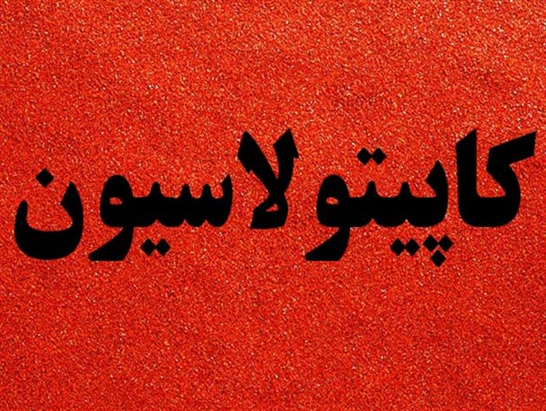 ننگی به نام کاپیتولاسیون/ وقتی شاه ایران از آشپز آمریکایی کم&zwnj;ارزش&zwnj;تر می&zwnj;شود