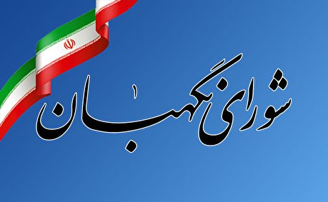 شورای نگهبان و اعمال نظارت نسبت به مدرک تحصیلی منتخب مردم تفرش