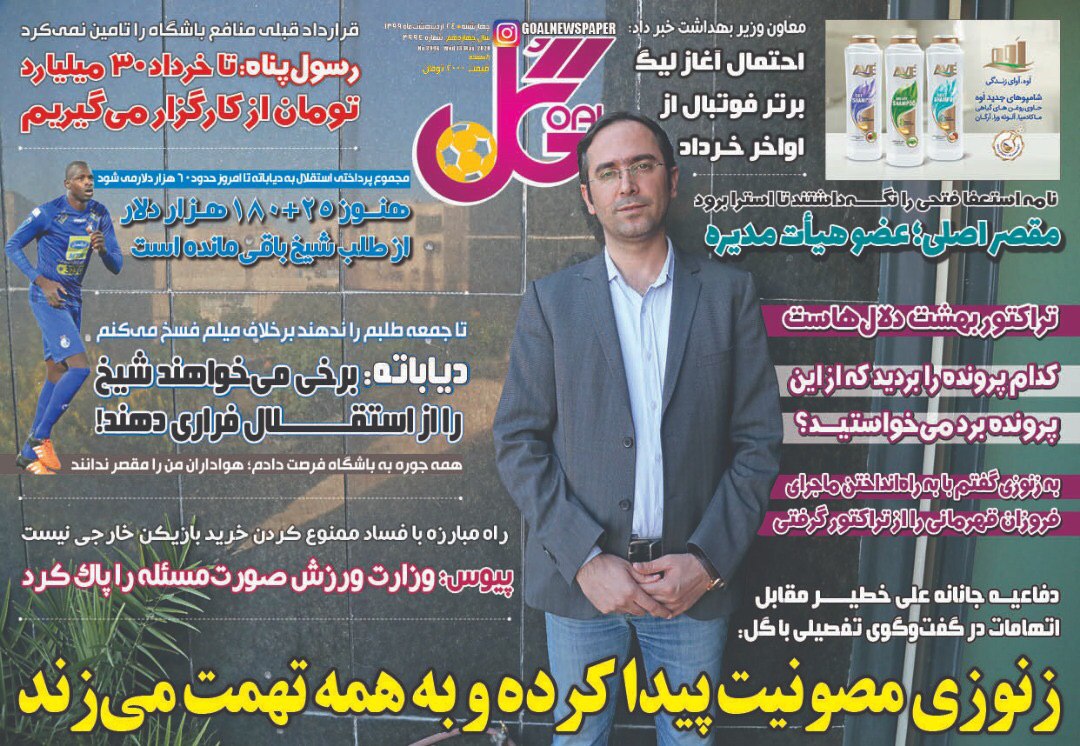 روزنامه گل - ۲۴ اردیبهشت