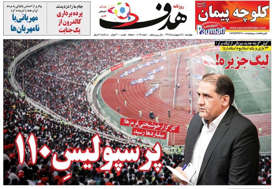 روزنامه&zwnj;های ورزشی ۲۴ اردیبهشت