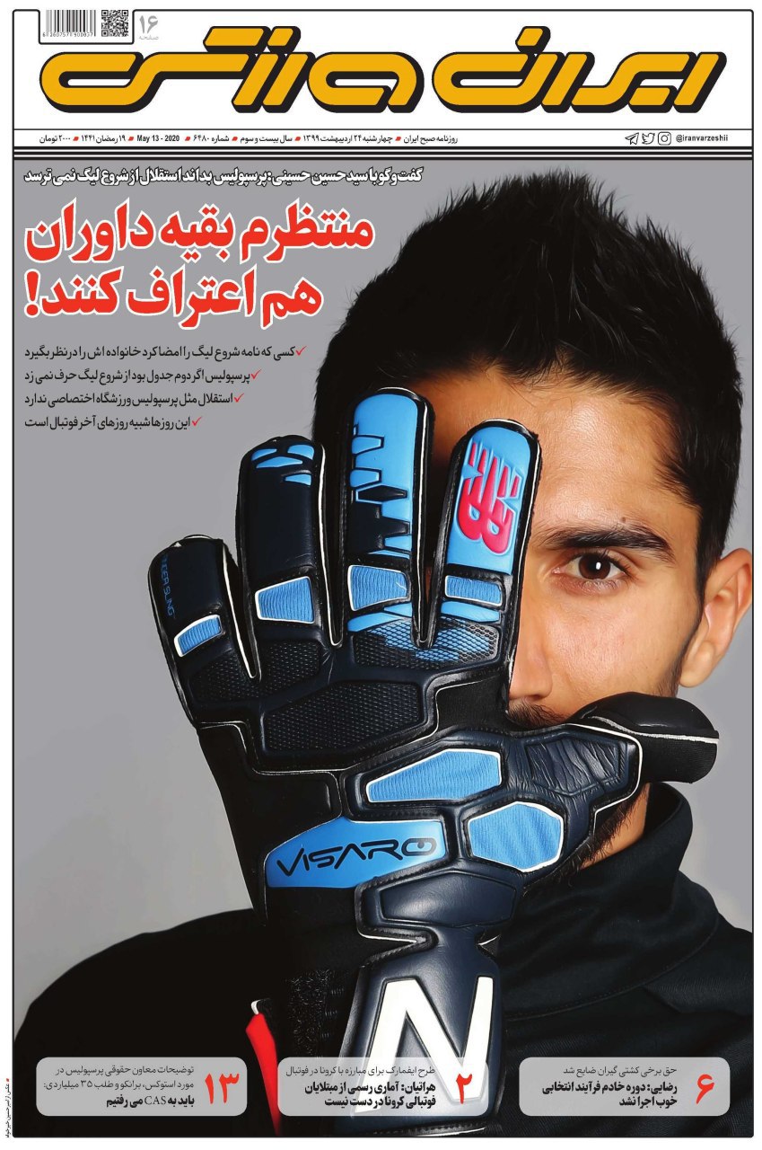 روزنامه&zwnj;های ورزشی ۲۴ اردیبهشت