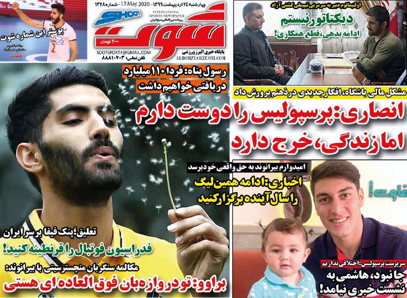 روزنامه شوت - ۲۴ اردیبهشت