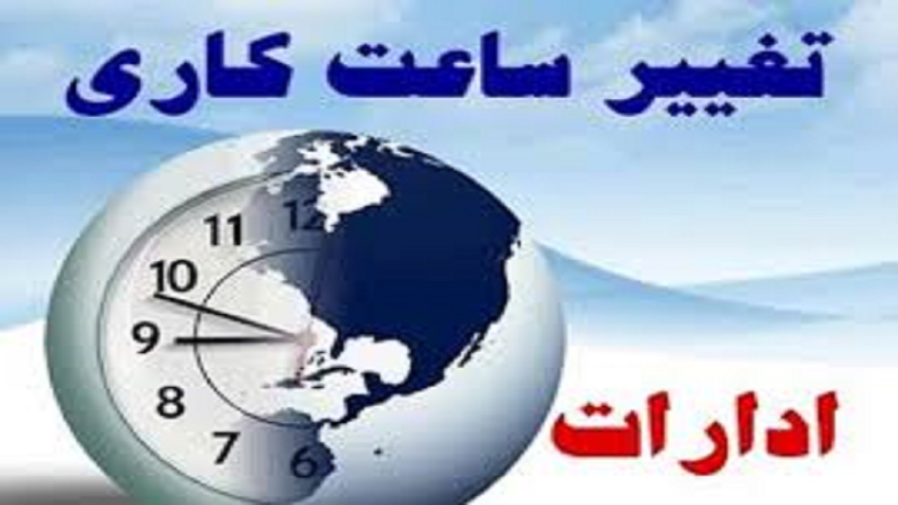 کاهش ساعت کاری ادارات دولتی در روز‌های پس از شب‌های قدر