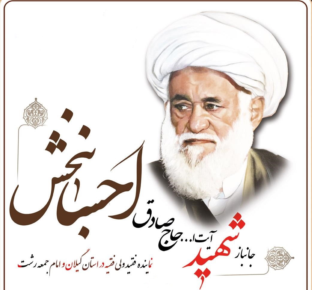 یادواره مجازی و رسانه ای شهید آیت الله احسانبخش برگزار می شود