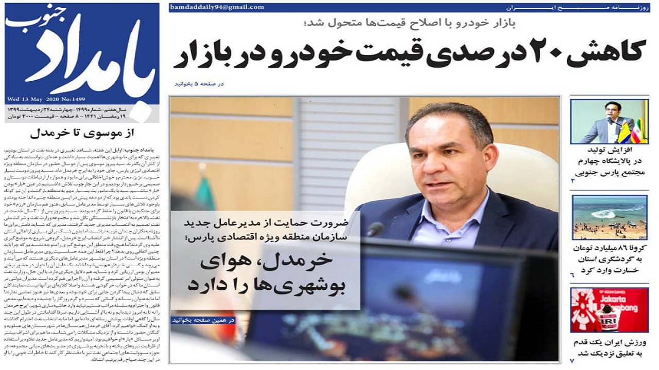 صفحه نخست روزنامه&zwnj;های بوشهر در ۲۴ اردیبهشت ۹۹؛