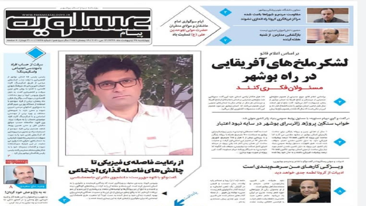 صفحه نخست روزنامه&zwnj;های بوشهر در ۲۴ اردیبهشت ۹۹؛