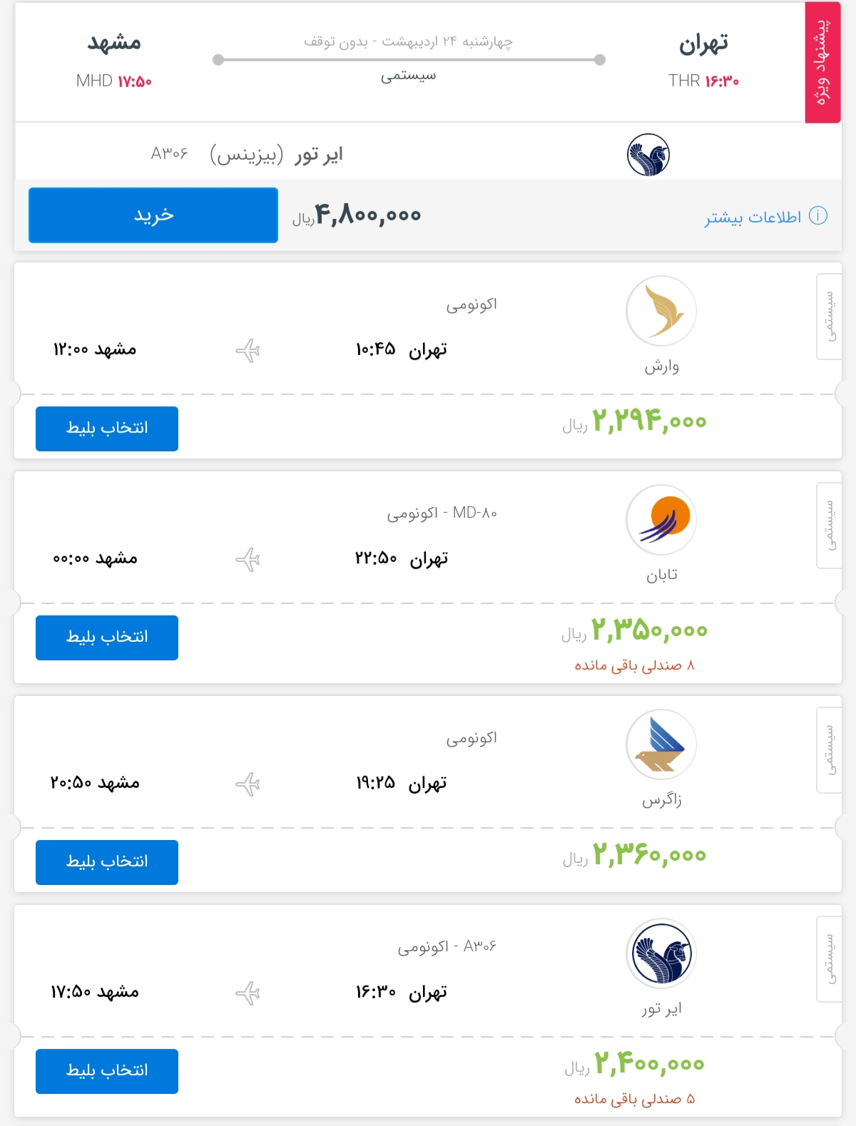 قیمت بلیط هواپیمای پروازهای تهران به مشهد