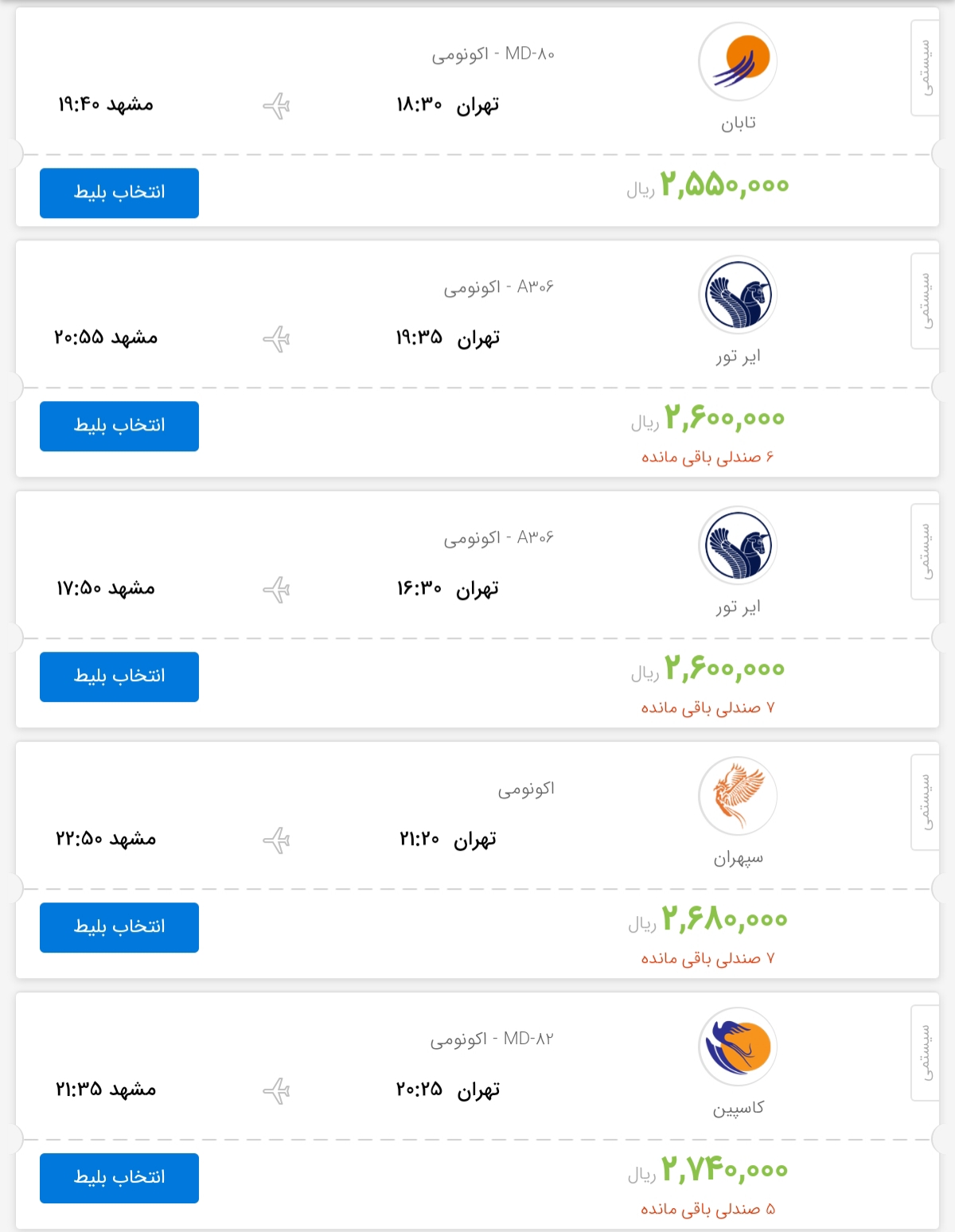 قیمت بلیط هواپیمای پروازهای تهران به مشهد