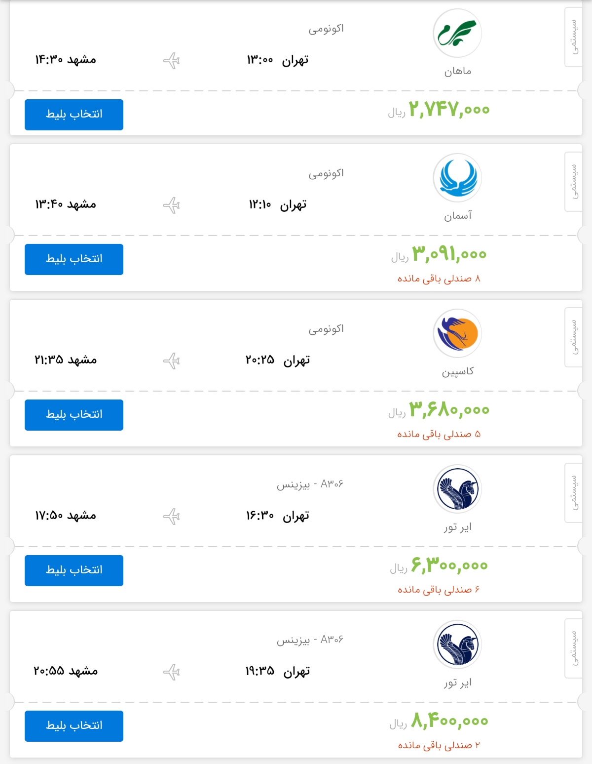 قیمت بلیط هواپیمای پروازهای تهران به مشهد