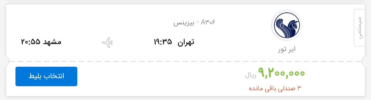 قیمت بلیط هواپیمای پروازهای تهران به مشهد