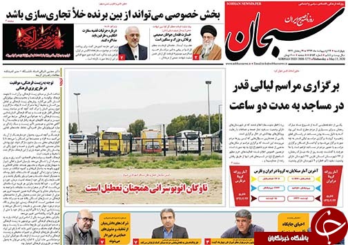 تصاویر صفحه نخست روزنامه&zwnj;های فارس ۲۴ اردیبهشت ماه سال ۱۳۹۹