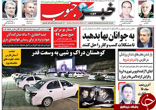 تصاویر صفحه نخست روزنامه&zwnj;های فارس ۲۴ اردیبهشت ماه سال ۱۳۹۹