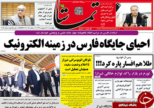 تصاویر صفحه نخست روزنامه&zwnj;های فارس ۲۴ اردیبهشت ماه سال ۱۳۹۹
