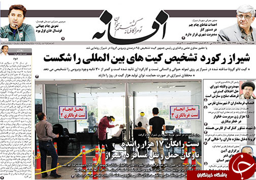 تصاویر صفحه نخست روزنامه&zwnj;های فارس ۲۴ اردیبهشت ماه سال ۱۳۹۹