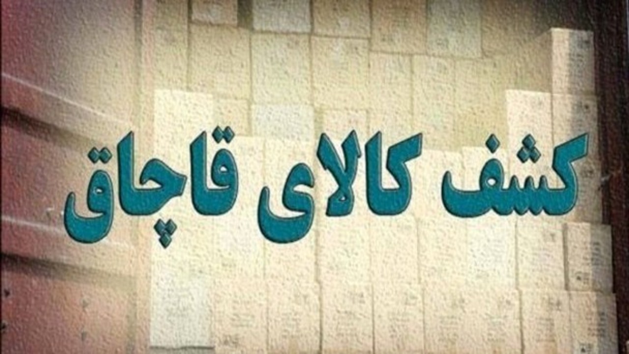 کشف محموله قاچاق در داورزن