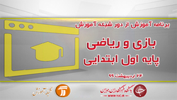 دانلود فیلم کلاس بازی و ریاضی پایه اول ابتدایی مورخ ۳۱ اردیبهشت