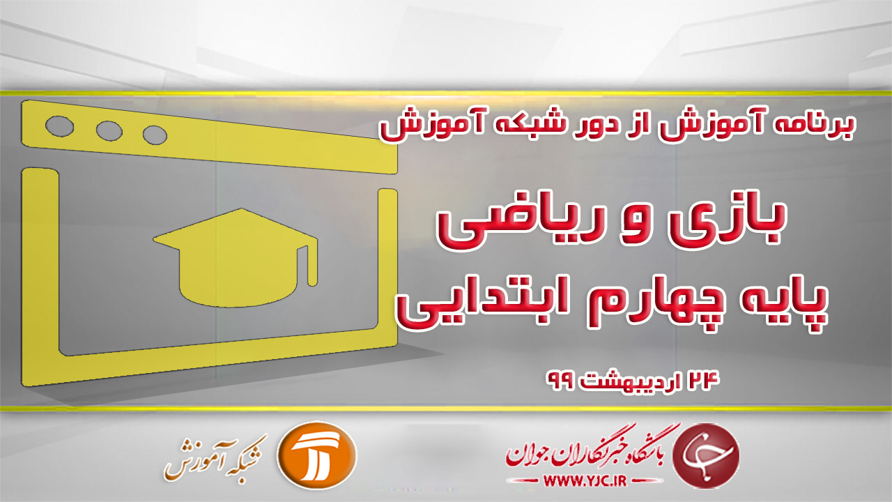 دانلود فیلم کلاس بازی و ریاضی پایه چهارم ابتدایی مورخ ۲۴ اردیبهشت