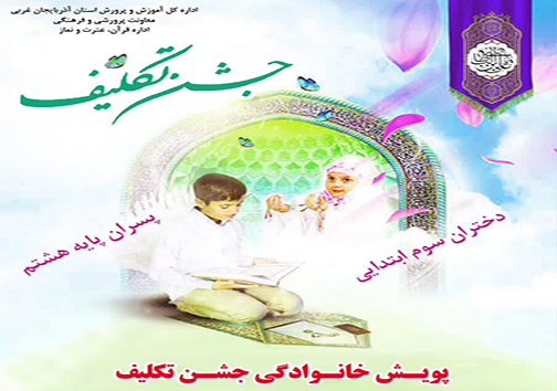 برگزاری پویش خانوادگی جشن تکلیف در آذربایجان غربی