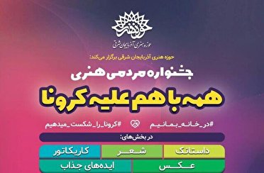 شناخت برترین‌های جشنواره همه با هم علیه کرونا در آذربایجان شرقی