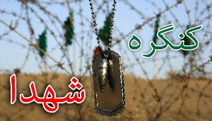 کنگره ملی ۳۰۰۰ شهید استان زنجان برگزار میشود کنگره ملی ۳۰۰۰ شهید استان زنجان برگزار میشود