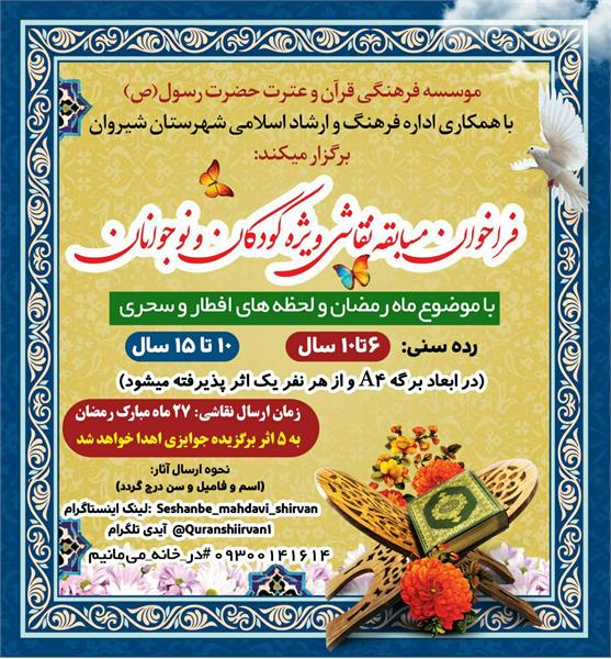 برگزاری مسابقه نقاشی کودکان و نوجوانان با موضوع ماه رمضان در شیروان