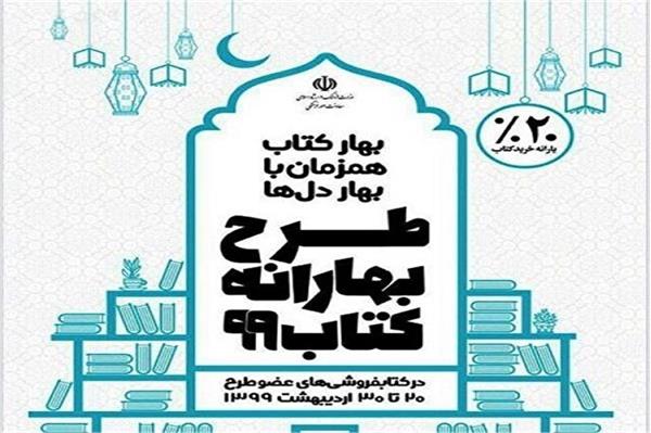 اجرای طرح بهارانه کتاب در خراسان شمالی