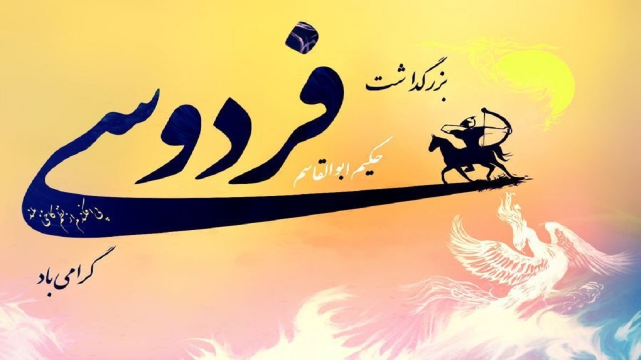 بزرگداشت فردوسی، به منزله حفظ ارزش‌های ایرانی است