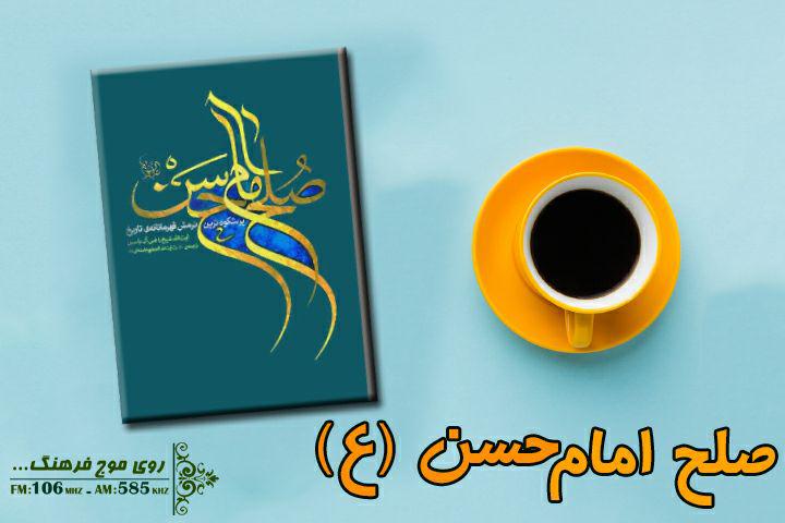 کتاب گویای صلح امام حسن (ع) را از رادیو فرهنگ بشنوید