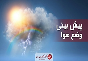 بارش باران همراه با رگبار رعد و برق اردبیل را فرا می‌گیرد