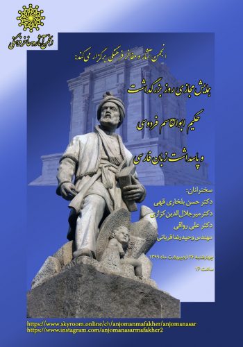 همایش مجازی روز بزرگداشت فردوسی و پاسداشت زبان فارسی برگزار می شود