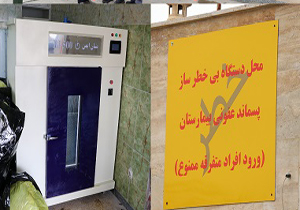 بی خطرسازی پسماند‌های بیمارستانی در مهاباد