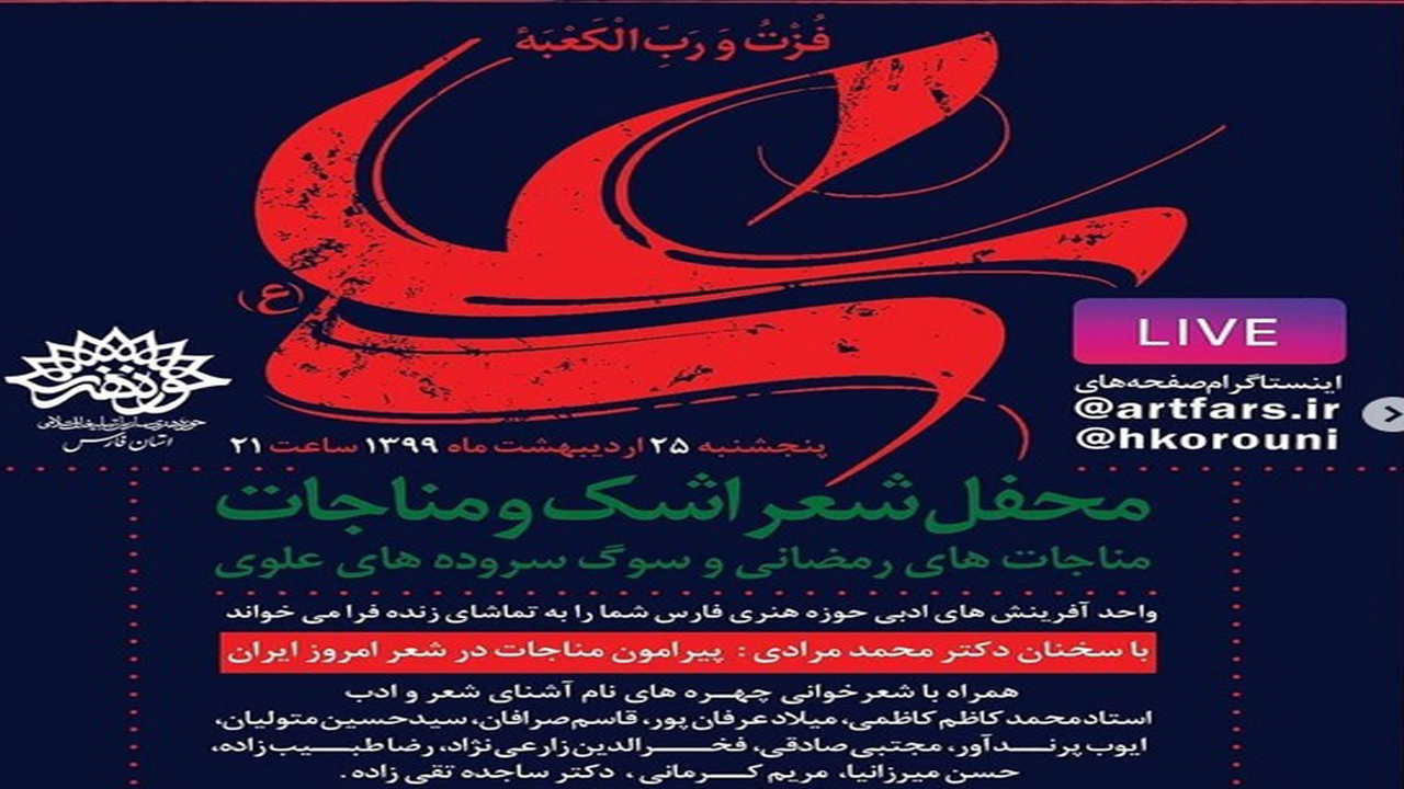 برگزاری محفل شعر اشک و مناجات در شیراز