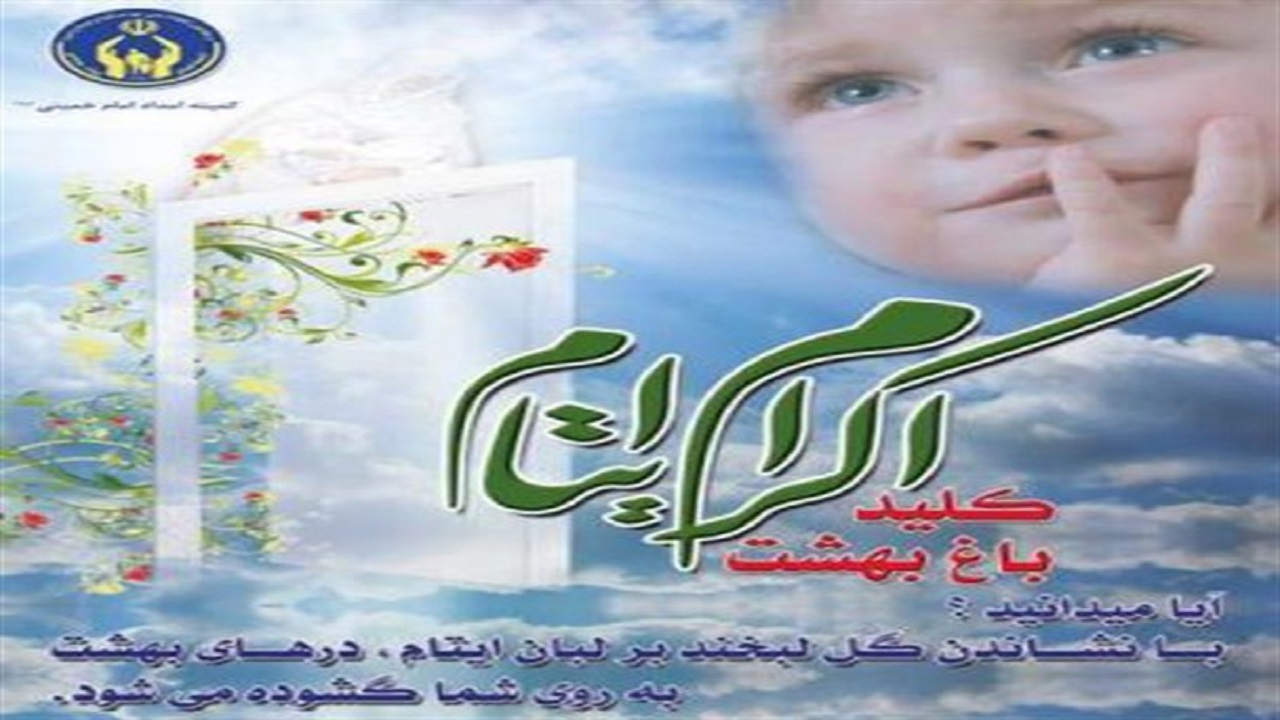 فعالیت ۱۰۰ پایگاه اکرام ایتام در چهارمحال و بختیاری