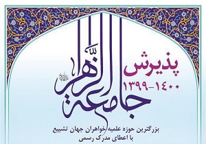 امکان مجدد ثبت‌نام در آزمون ورودی جامعه‌الزهرا فراهم شد