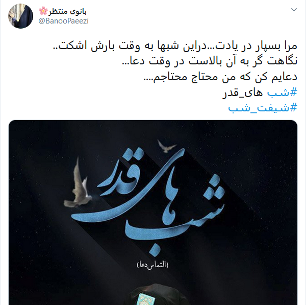 احیای شب قدر کاربران در فضای مجازی با انتشار #شب_ قدر