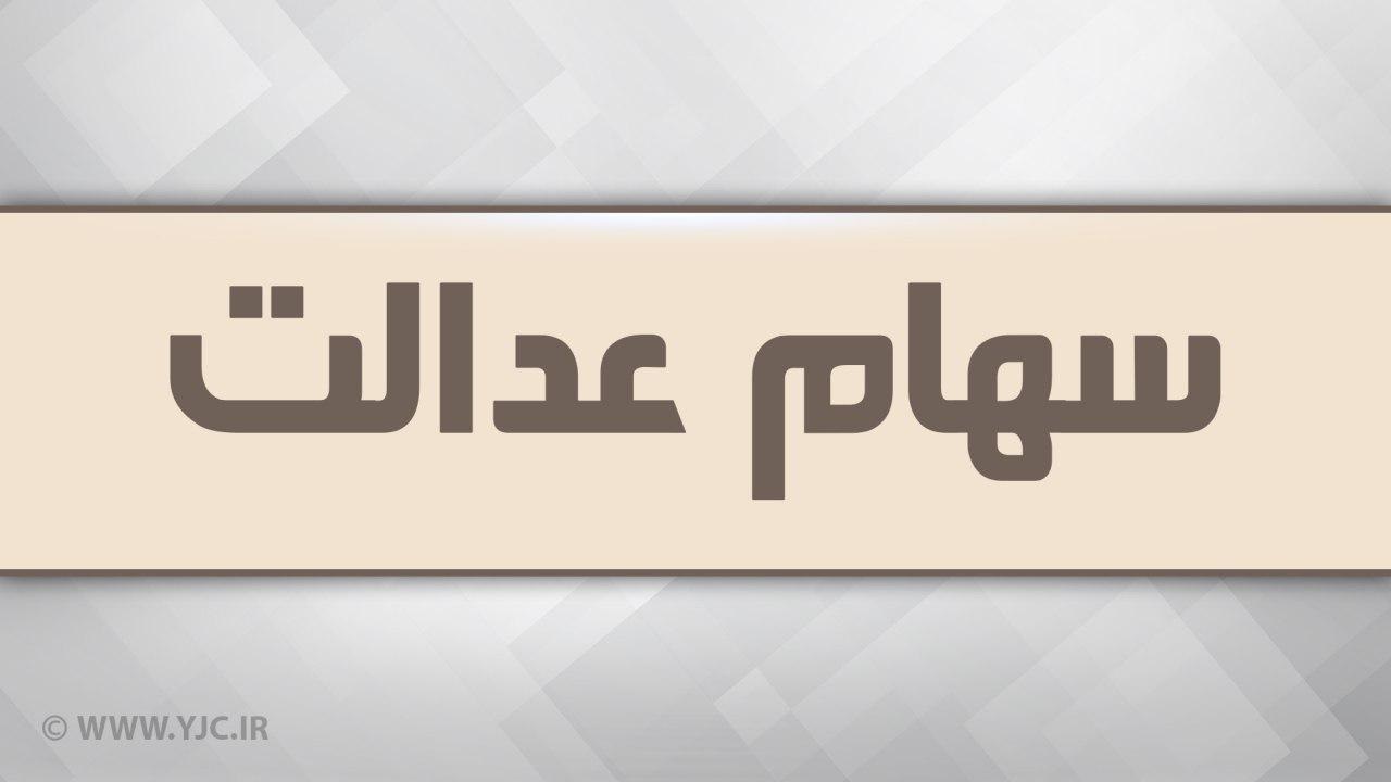 ۶۲ درصد جمعیت خراسان رضوی سهام عدالت دارند