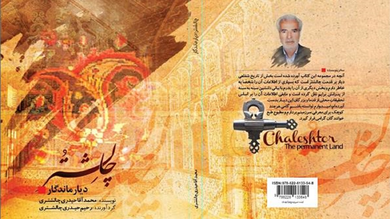 انتشار کتاب چالشتر، دیار ماندگار در چهارمحال و بختیاری
