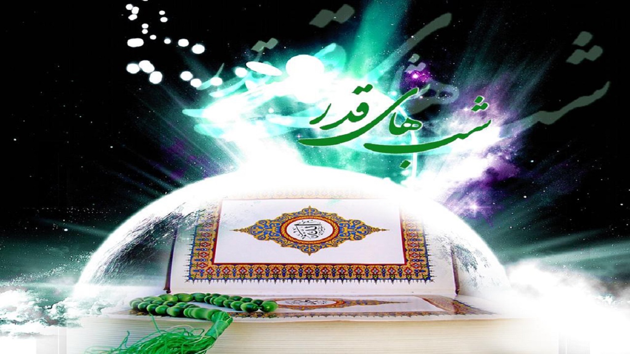 شب قدر بهترین زمان برای دریافت فیوضات الهی است