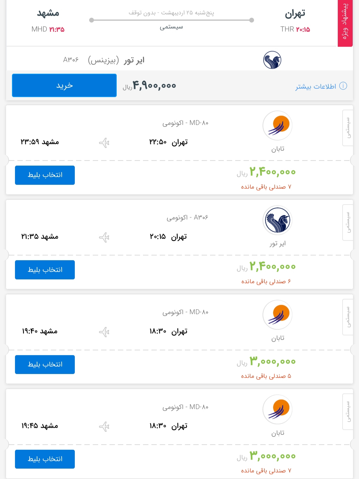 قیمت بلیط هواپیمای پروازهای تهران به مشهد