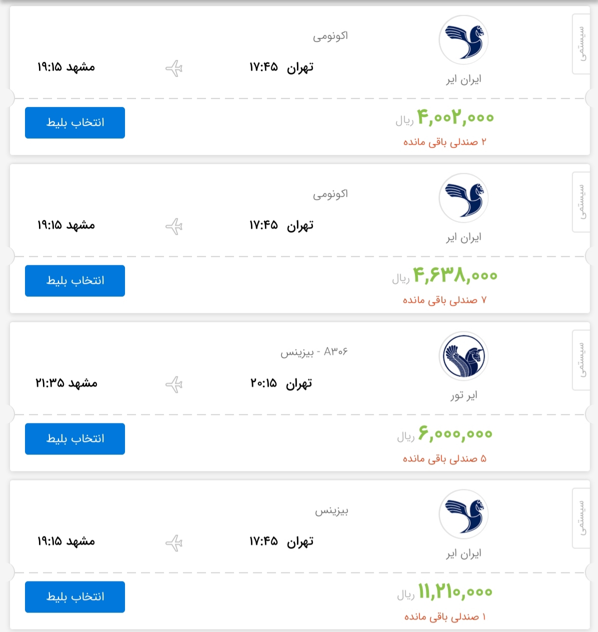 قیمت بلیط هواپیمای پروازهای تهران به مشهد
