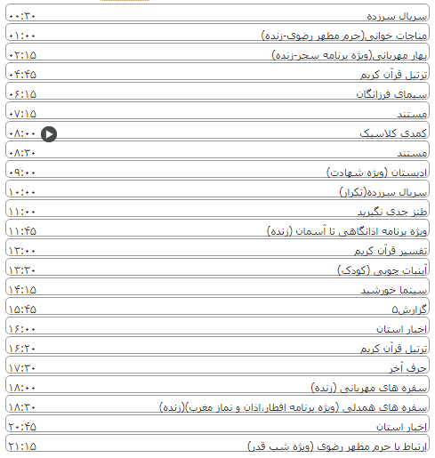 لیست پخش برنامه&zwnj;های سیمای خراسان رضوی