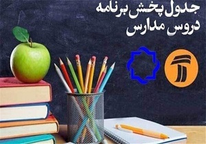 برنامه&zwnj;های آموزشی روز پنج شنبه ۲۵ اردیبهشت ماه صدا و سیمای مرکز همدان