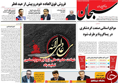 تصاویر صفحه نخست روزنامه&zwnj;های فارس ۲۵ اردیبهشت ماه سال ۱۳۹۹