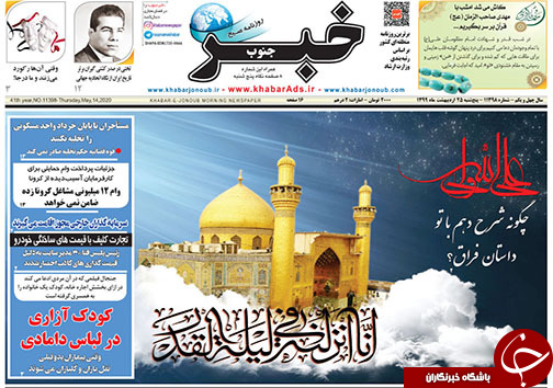 تصاویر صفحه نخست روزنامه&zwnj;های فارس ۲۵ اردیبهشت ماه سال ۱۳۹۹