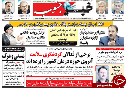 تصاویر صفحه نخست روزنامه&zwnj;های فارس ۲۵ اردیبهشت ماه سال ۱۳۹۹