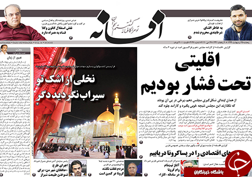 تصاویر صفحه نخست روزنامه&zwnj;های فارس ۲۵ اردیبهشت ماه سال ۱۳۹۹