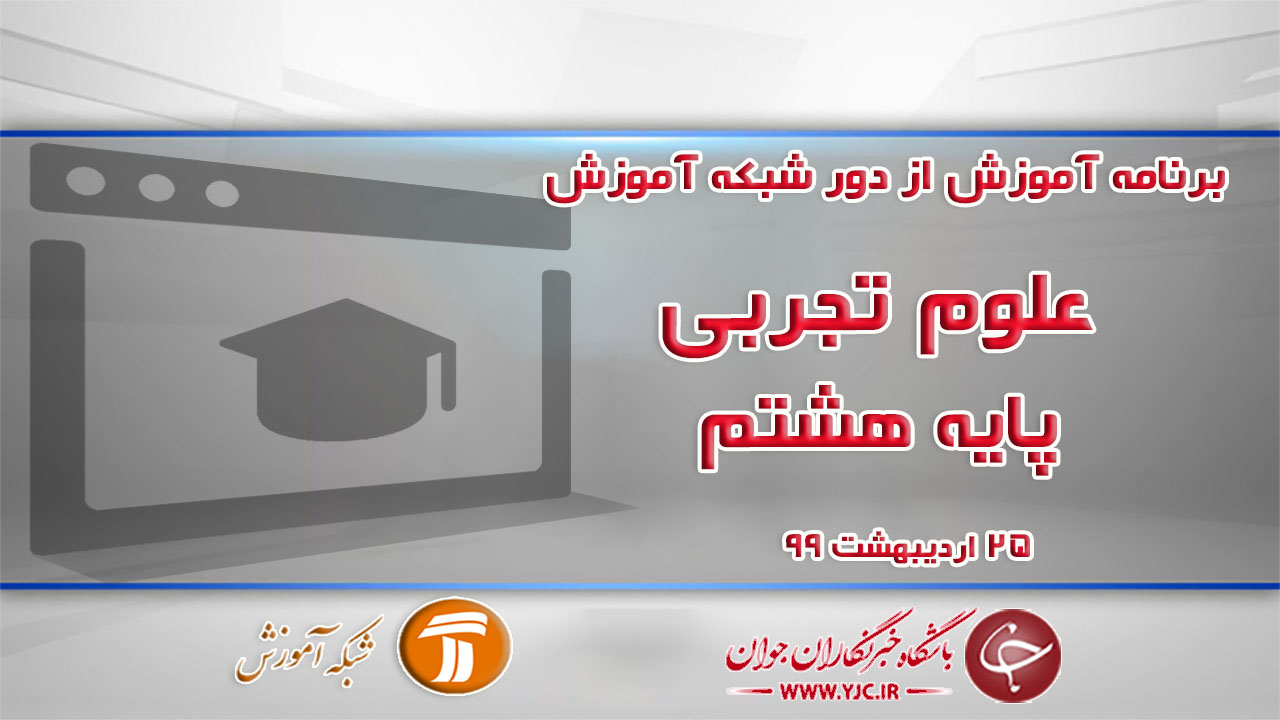 دانلود فیلم کلاس علوم تجربی پایه هشتم مورخ ۲۵ اردیبهشت