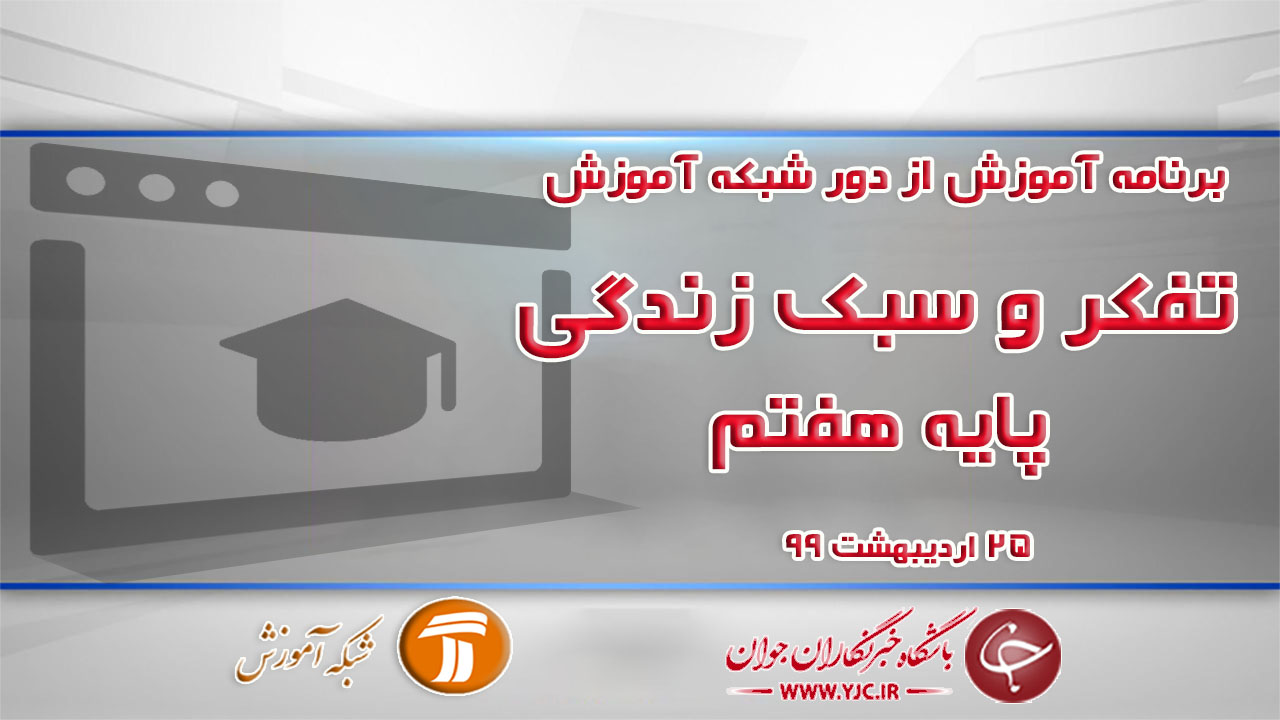دانلود فیلم کلاس تفکر و سبک زندگی پایه هفتم مورخ ۲۵ اردیبهشت