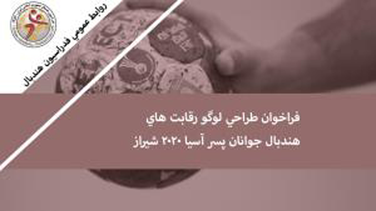 اعلام فراخوان طراحی لوگو مسابقات هندبال جوانان آسیا در شیراز