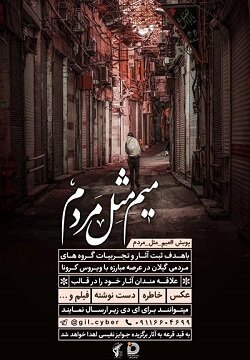 برگزاری مسابقه میم مثل مردم در گیلان